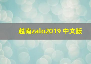 越南zalo2019 中文版